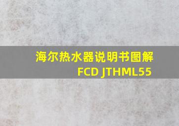 海尔热水器说明书图解FCD JTHML55